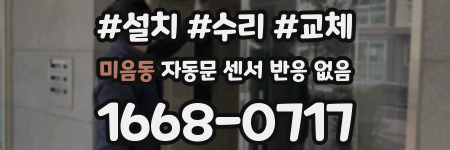 미음동 자동문 센서 반응 없음