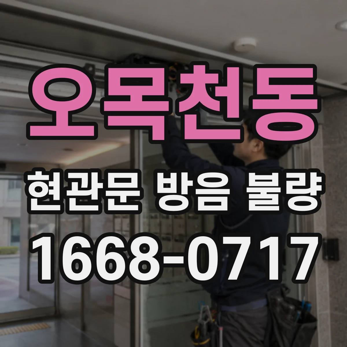 오목천동 현관문 방음 불량