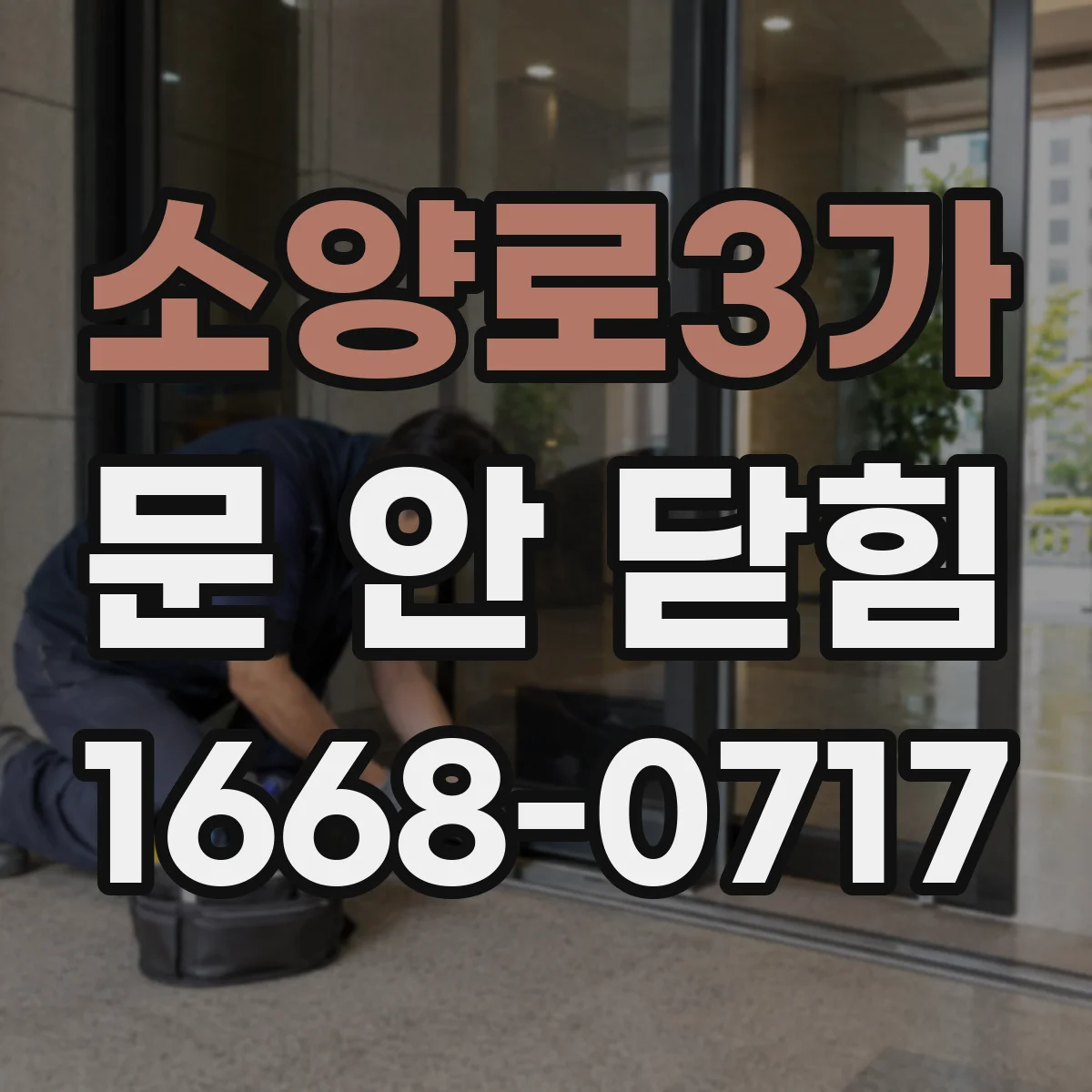소양로3가 문 안 닫힘