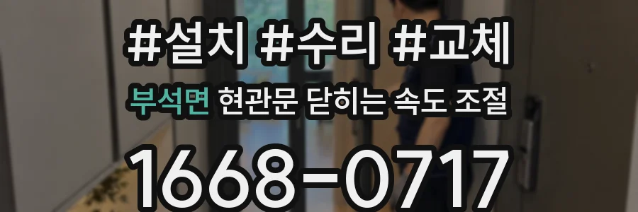 부석면 현관문 닫히는 속도 조절