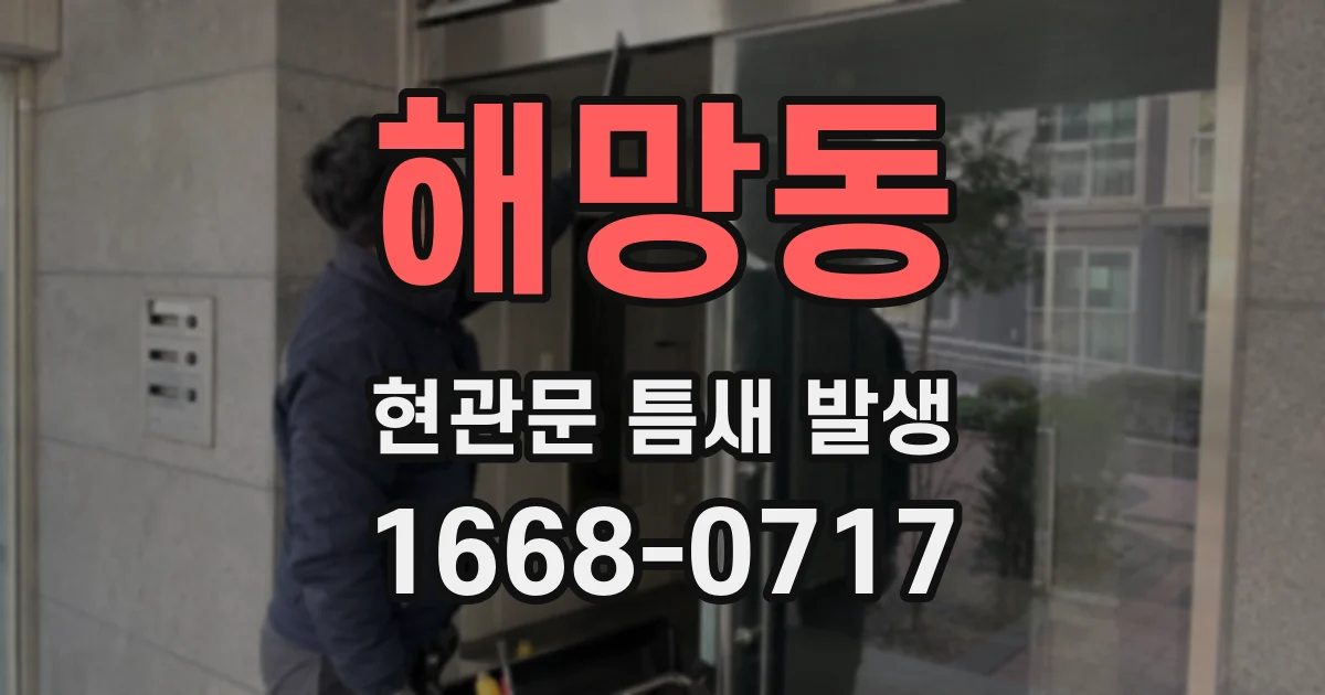 해망동 현관문 틈새 발생
