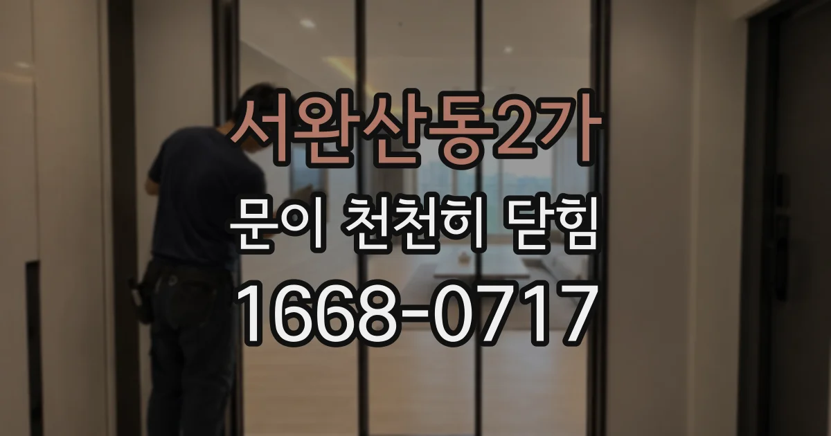 서완산동2가 문이 천천히 닫힘