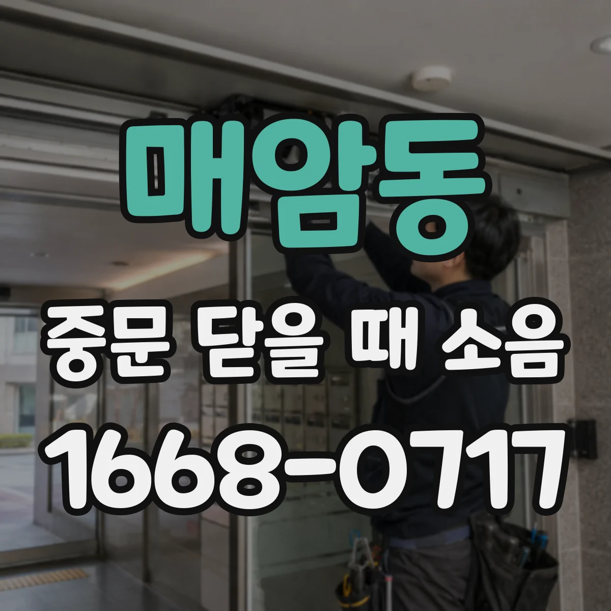 매암동 중문 닫을 때 소음