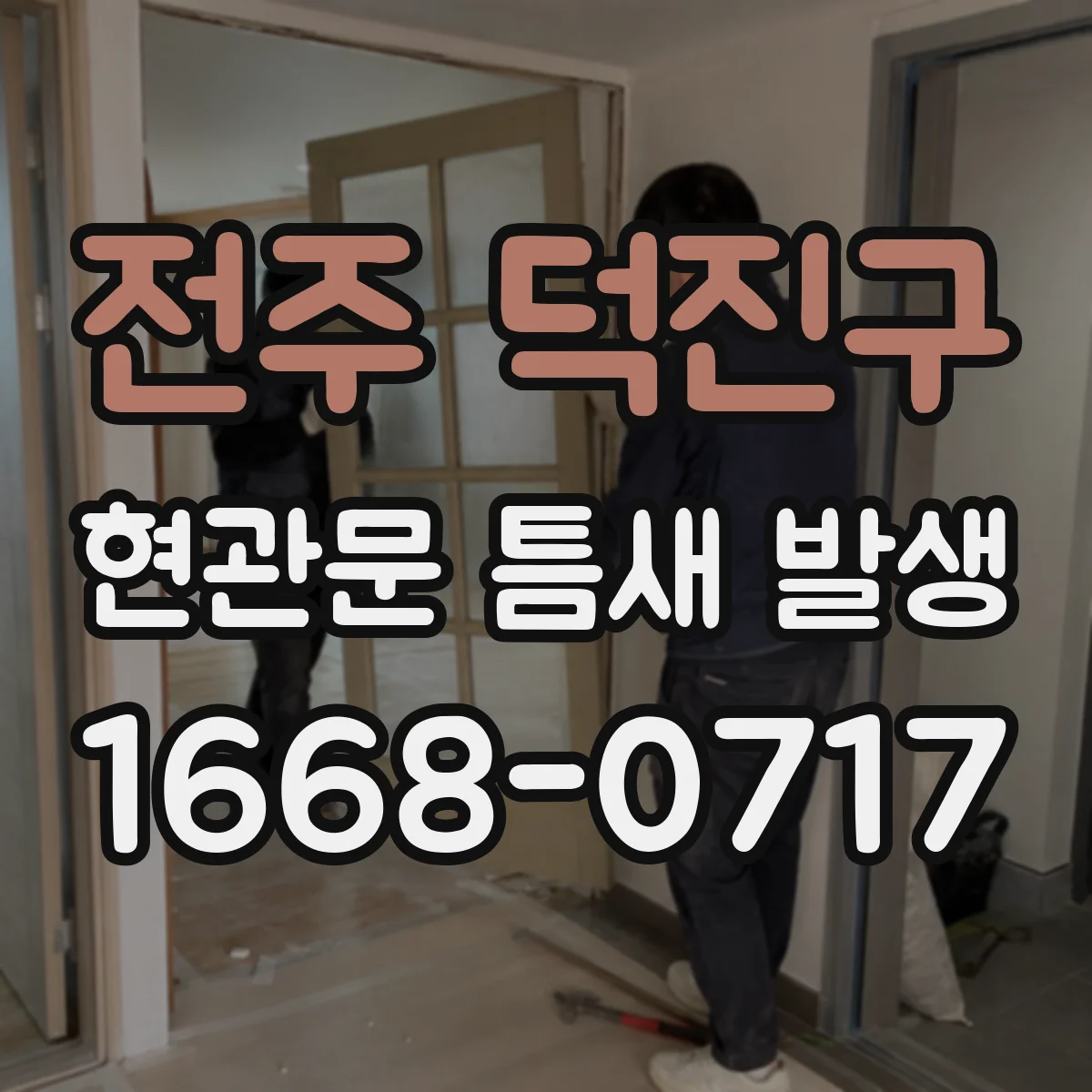 전주 덕진구 현관문 틈새 발생