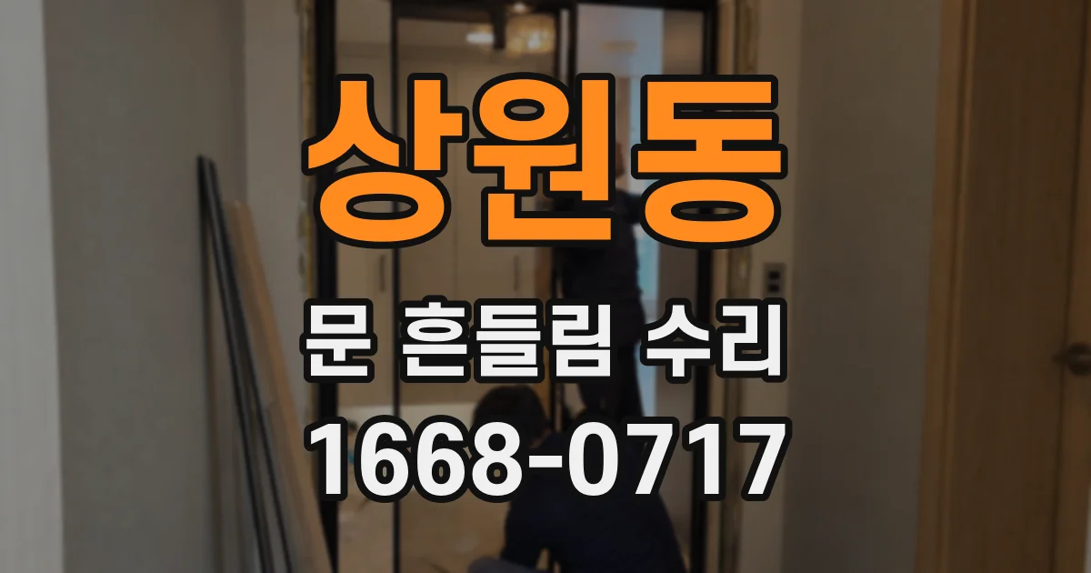 상원동 문 흔들림 수리