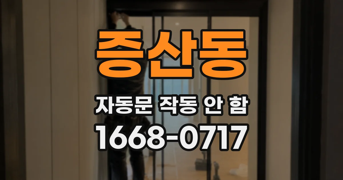 증산동 자동문 작동 안 함