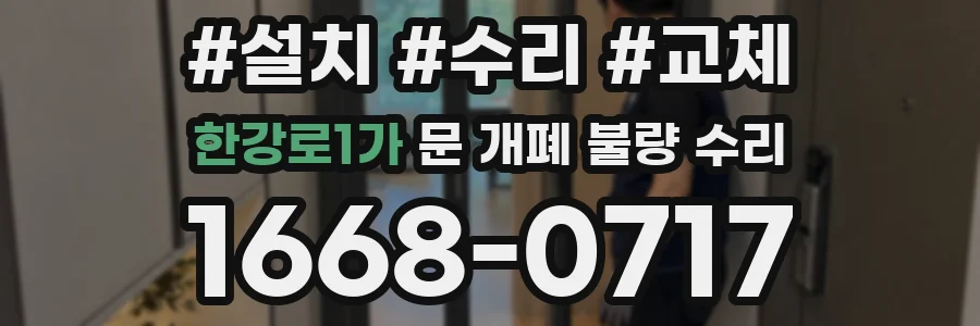 한강로1가 문 개폐 불량 수리