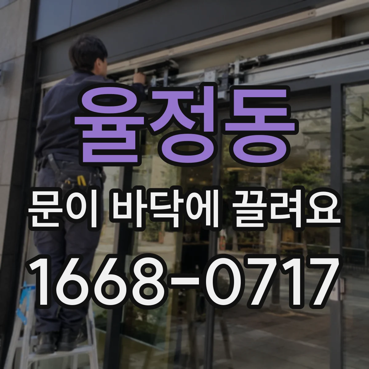 율정동 문이 바닥에 끌려요 목문 수축 탓에 바닥에 스치는 경우