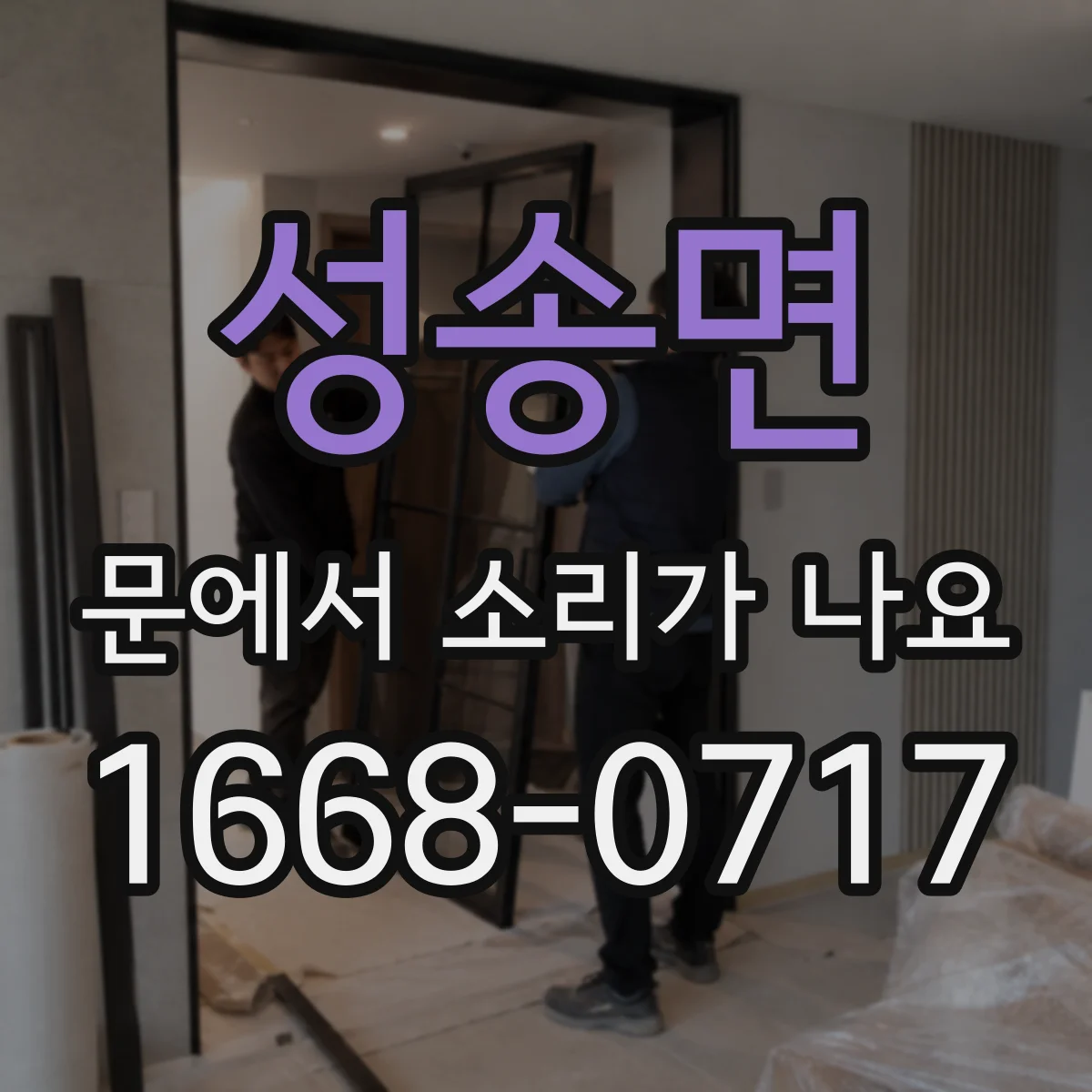 성송면 문에서 소리가 나요