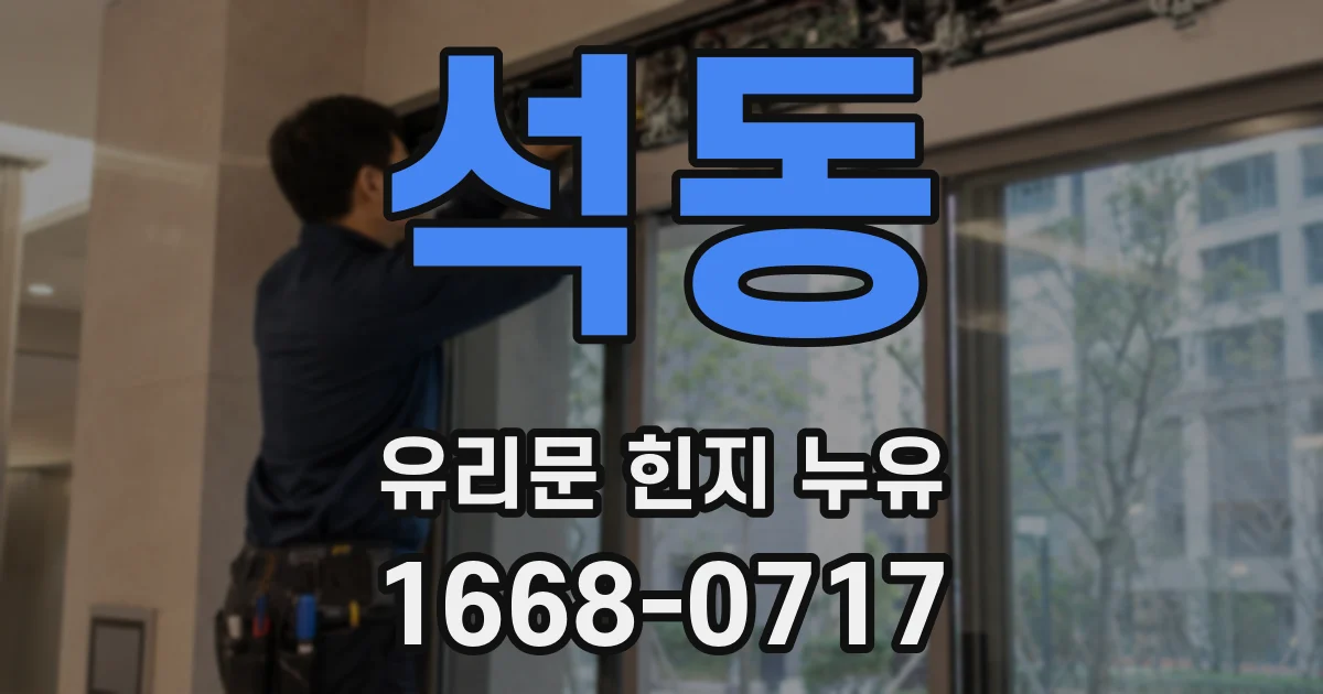 석동 유리문 힌지 누유