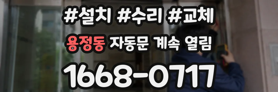 용정동 자동문 계속 열림
