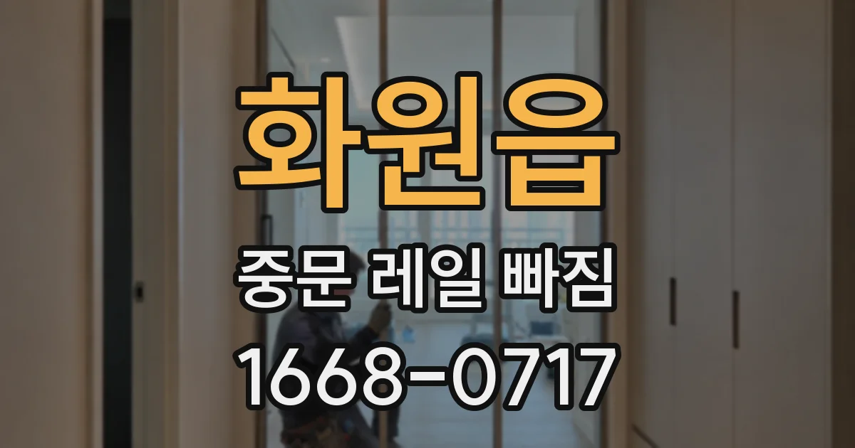 화원읍 중문 레일 빠짐