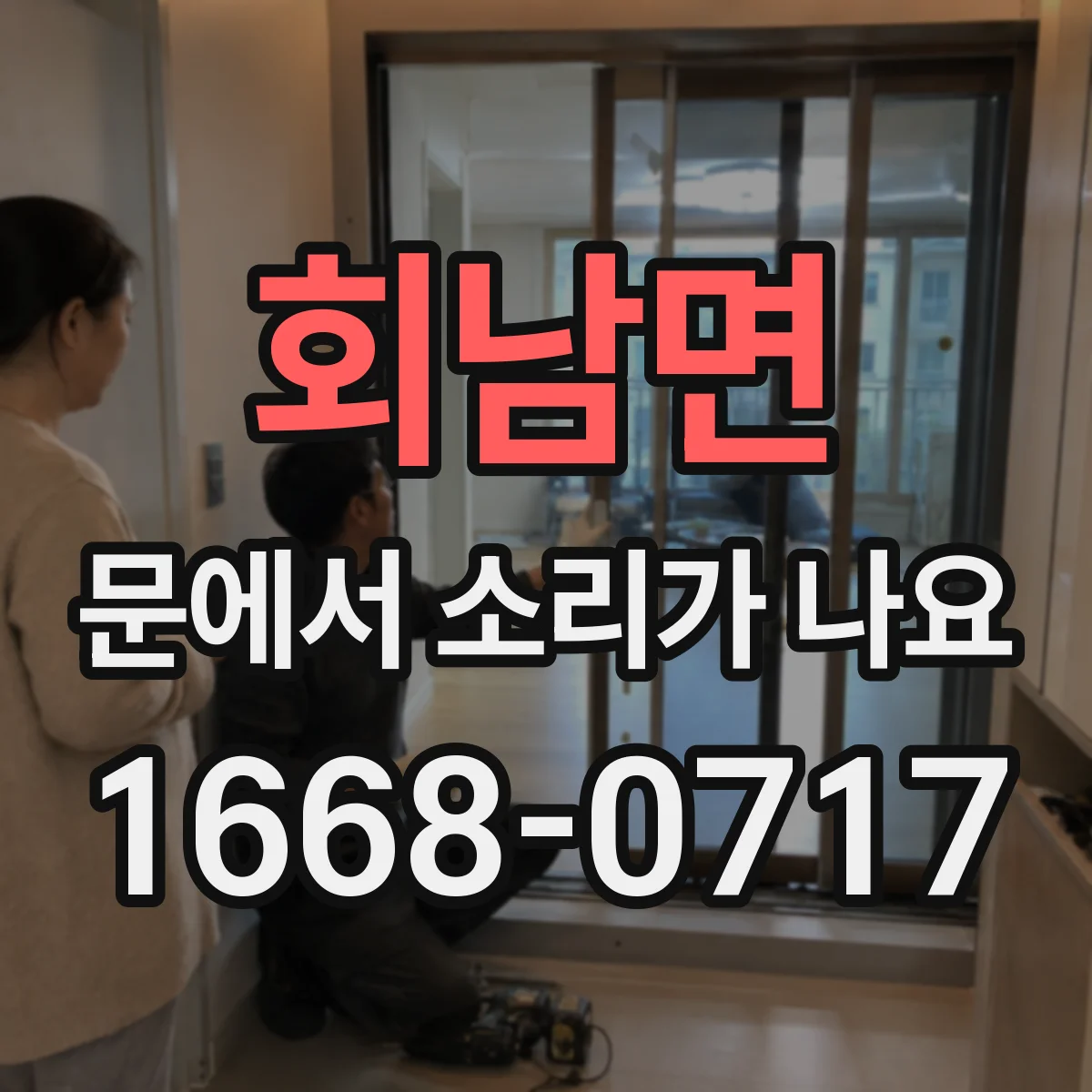 회남면 문에서 소리가 나요