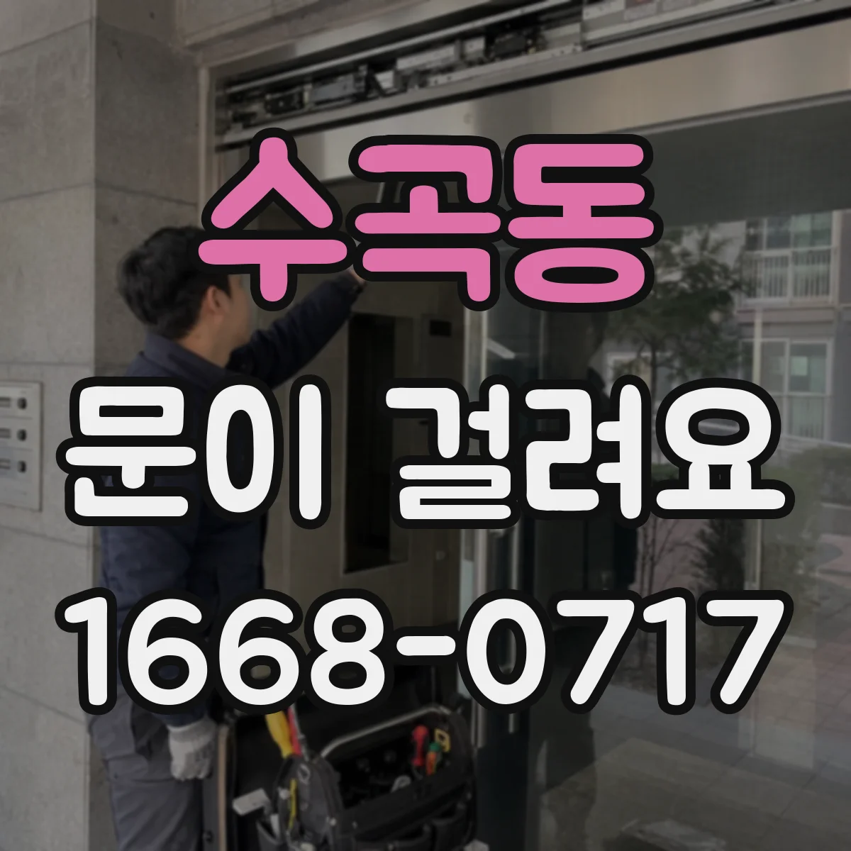 수곡동 문이 걸려요