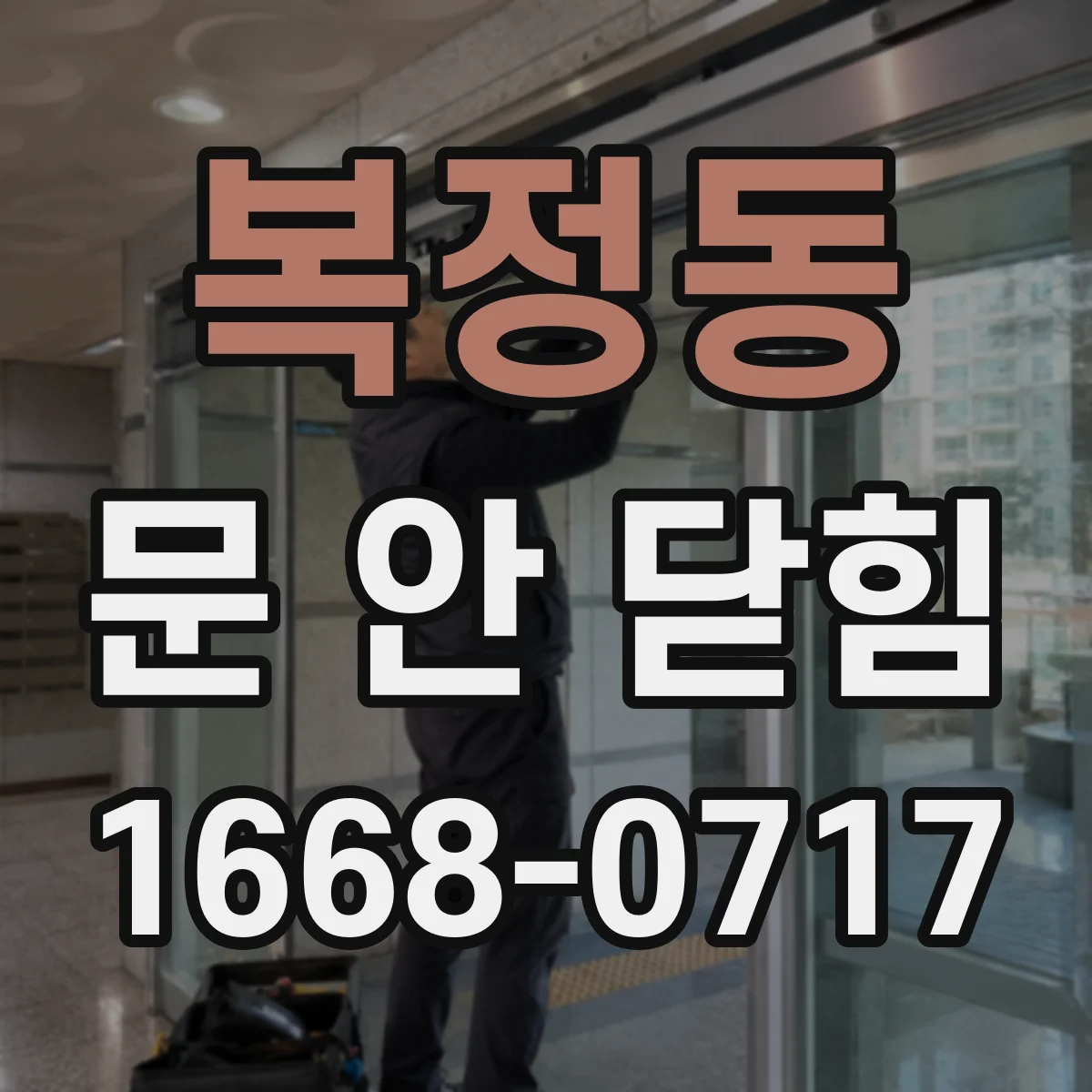 복정동 문 안 닫힘