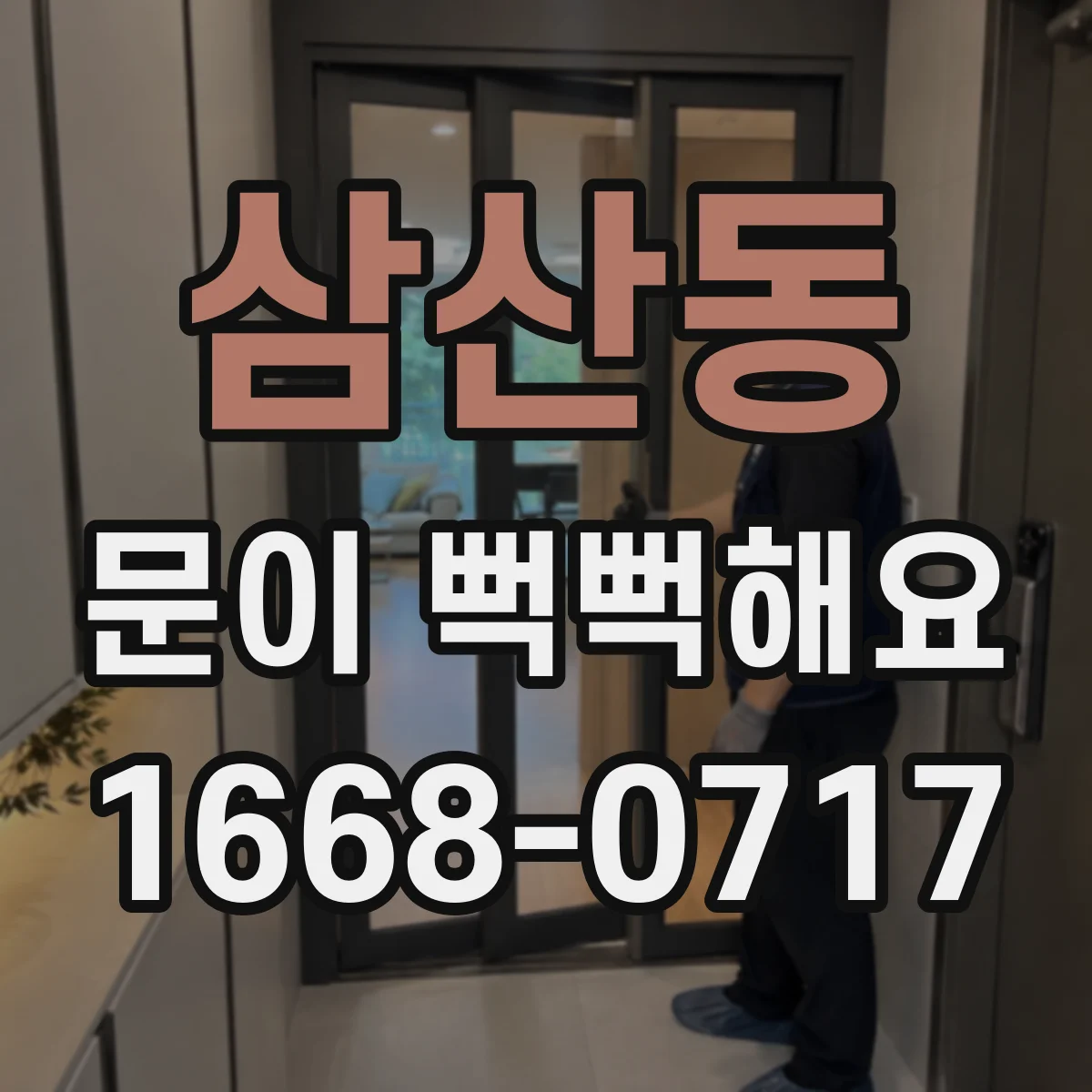 삼산동 문이 뻑뻑해요