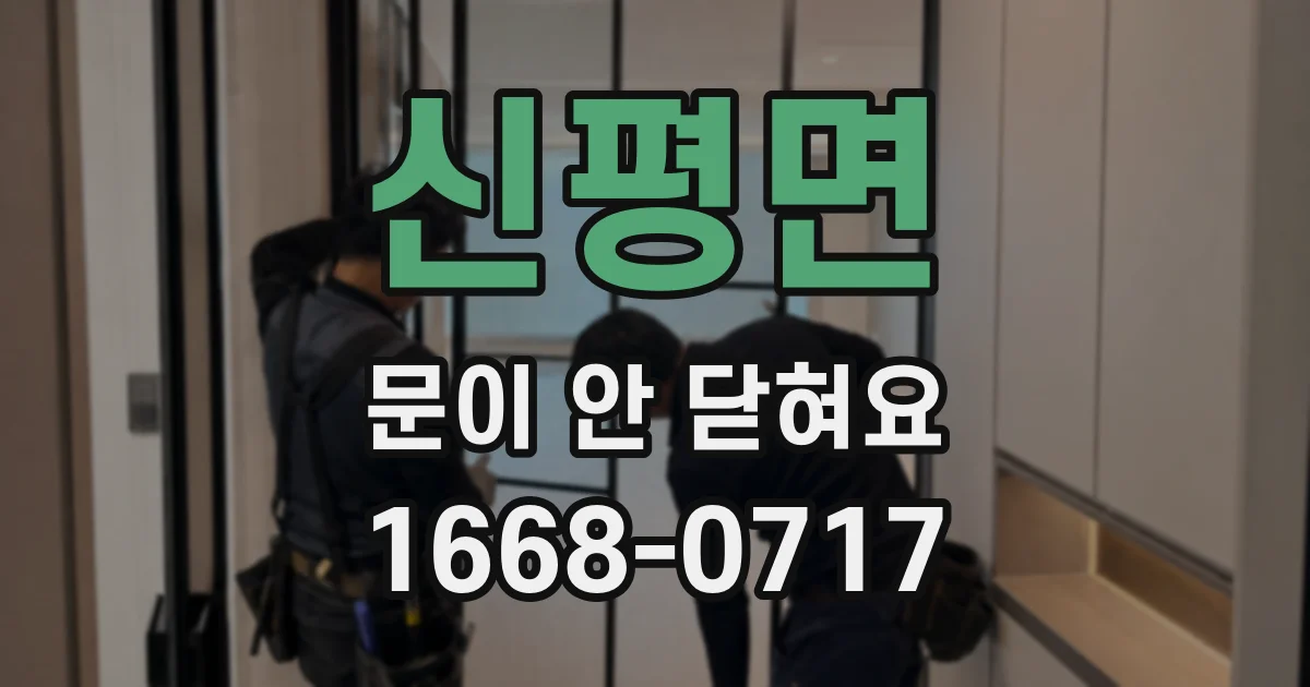 신평면 문이 안 닫혀요