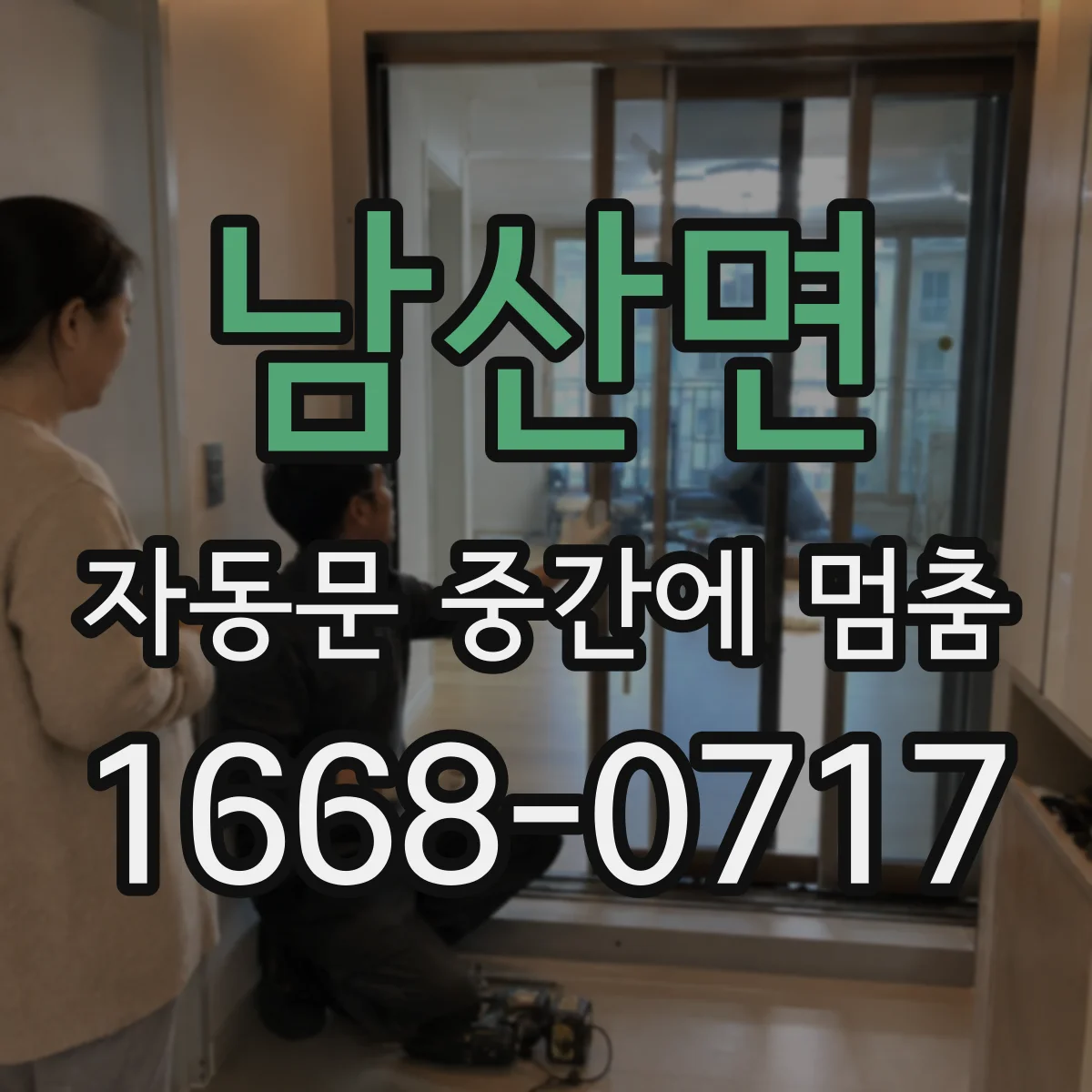 남산면 자동문 중간에 멈춤