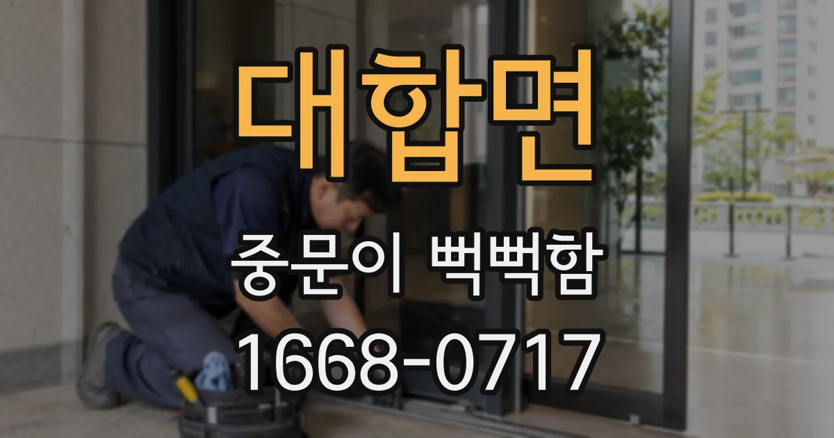 대합면 중문이 뻑뻑함