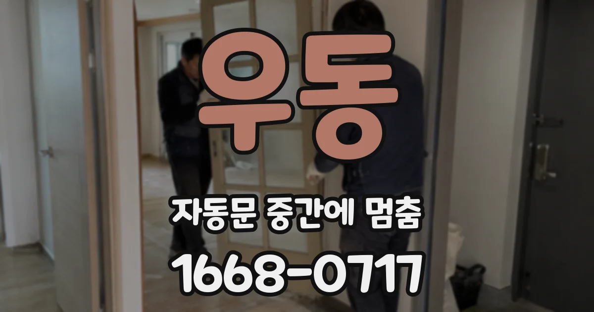 우동 자동문 중간에 멈춤