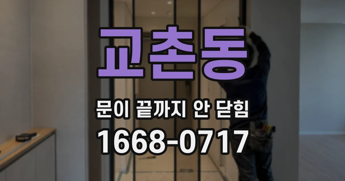 교촌동 문이 끝까지 안 닫힘