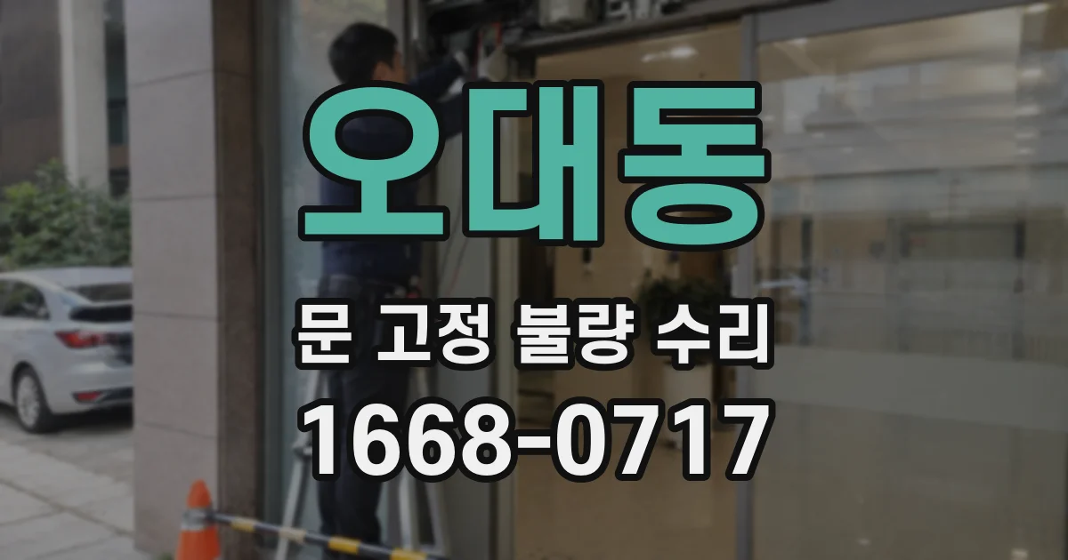 오대동 문 고정 불량 수리
