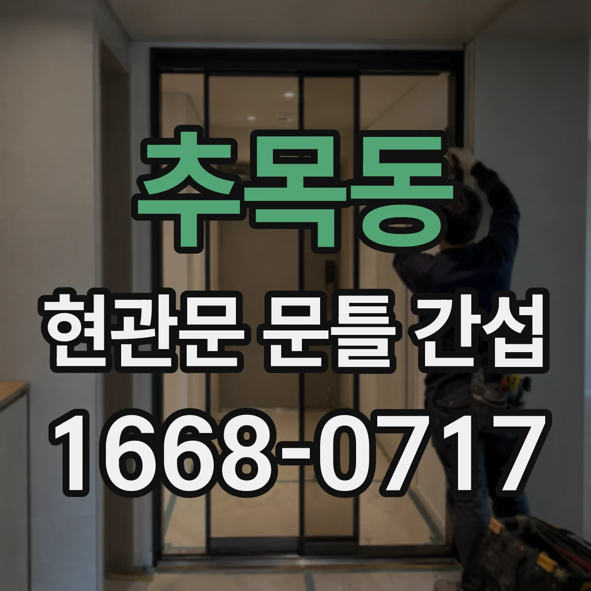 추목동 현관문 문틀 간섭
