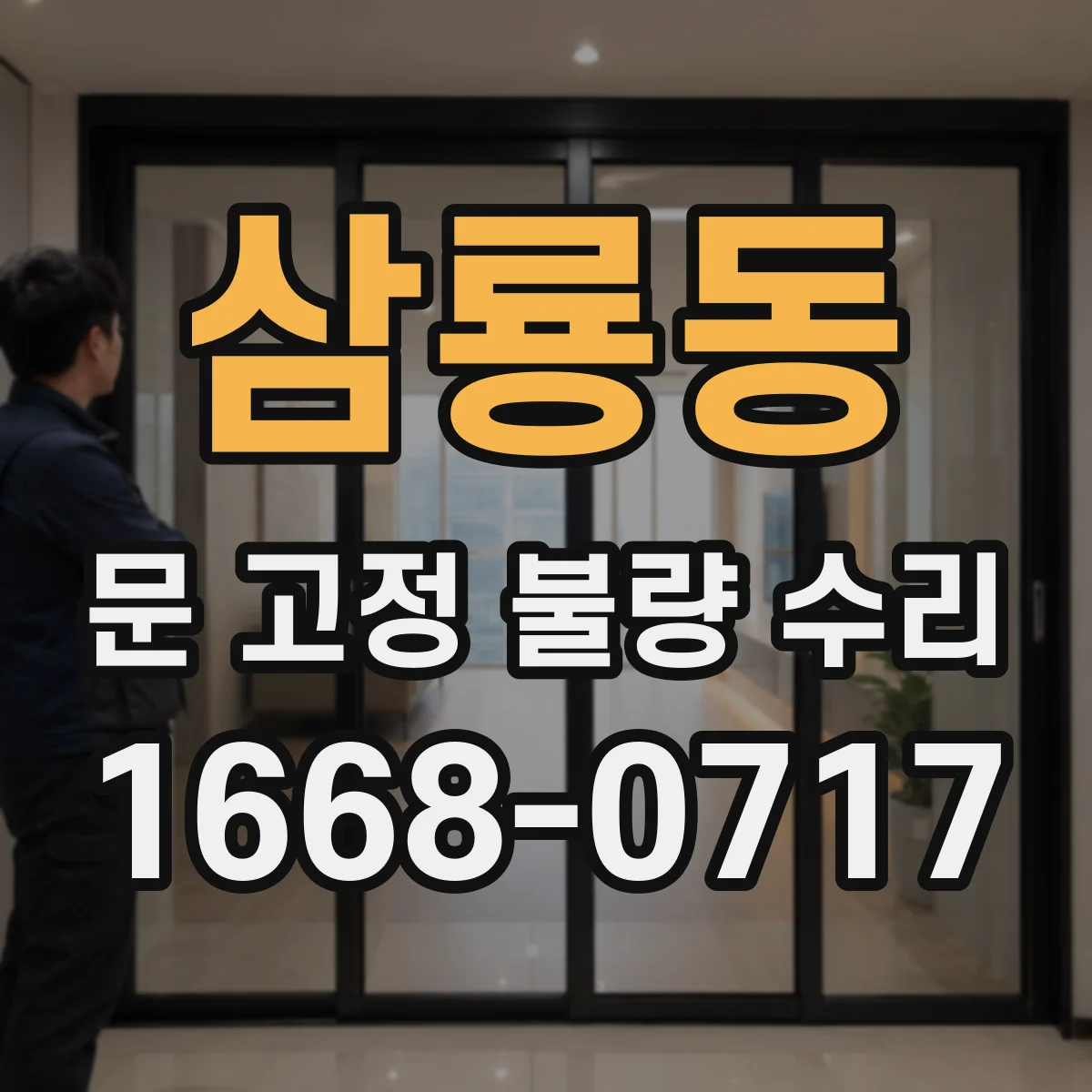 삼룡동 문 고정 불량 수리