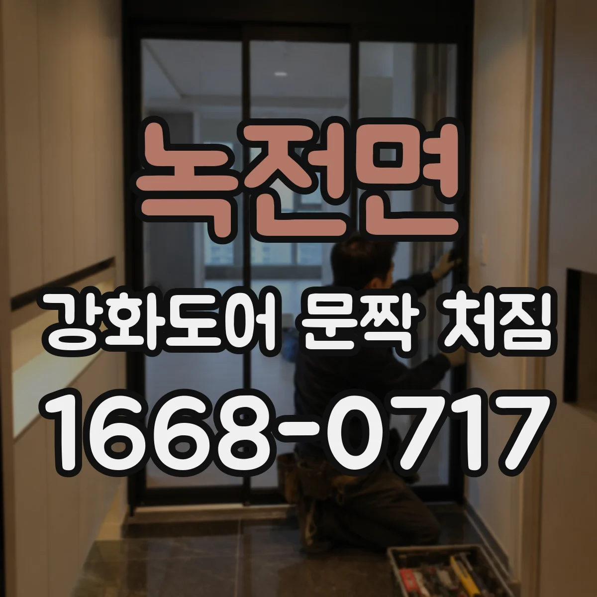 녹전면 강화도어 문짝 처짐