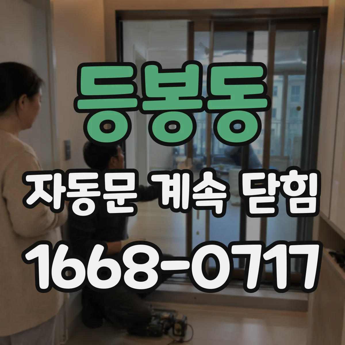 등봉동 자동문 계속 닫힘