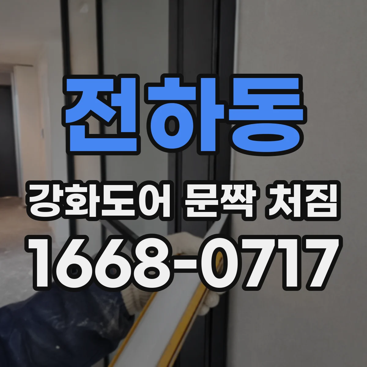 전하동 강화도어 문짝 처짐