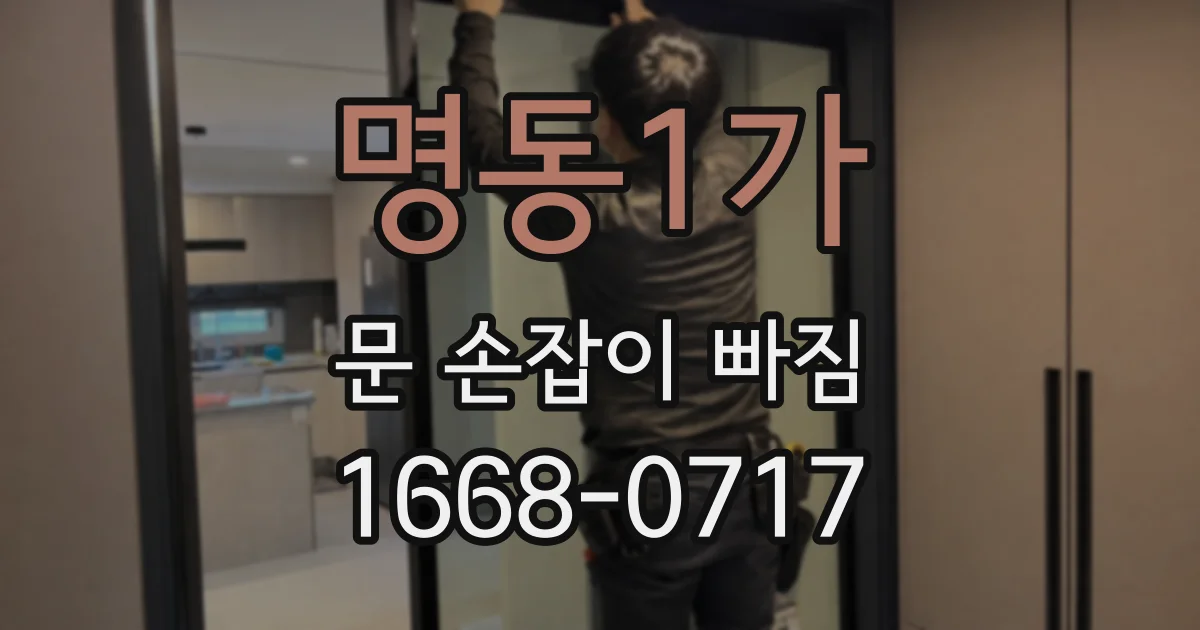 명동1가 문 손잡이 빠짐
