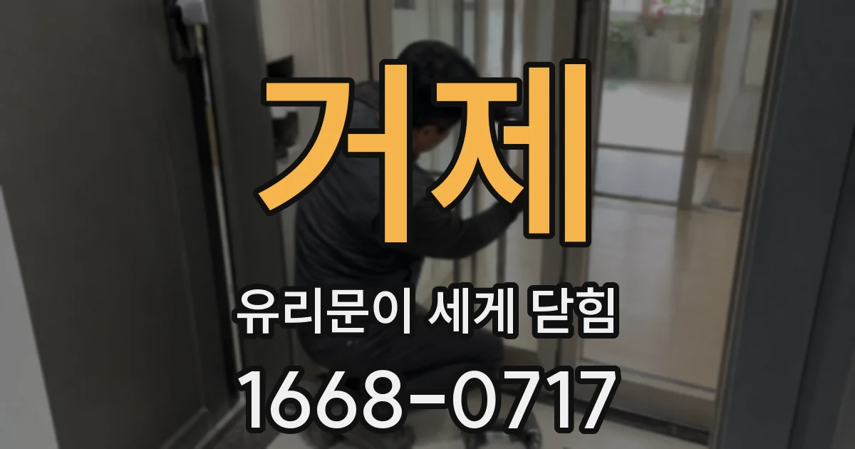 거제 유리문이 세게 닫힘