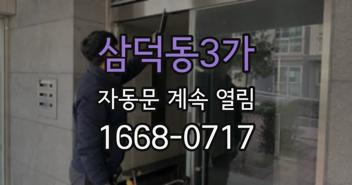 삼덕동3가 자동문 계속 열림