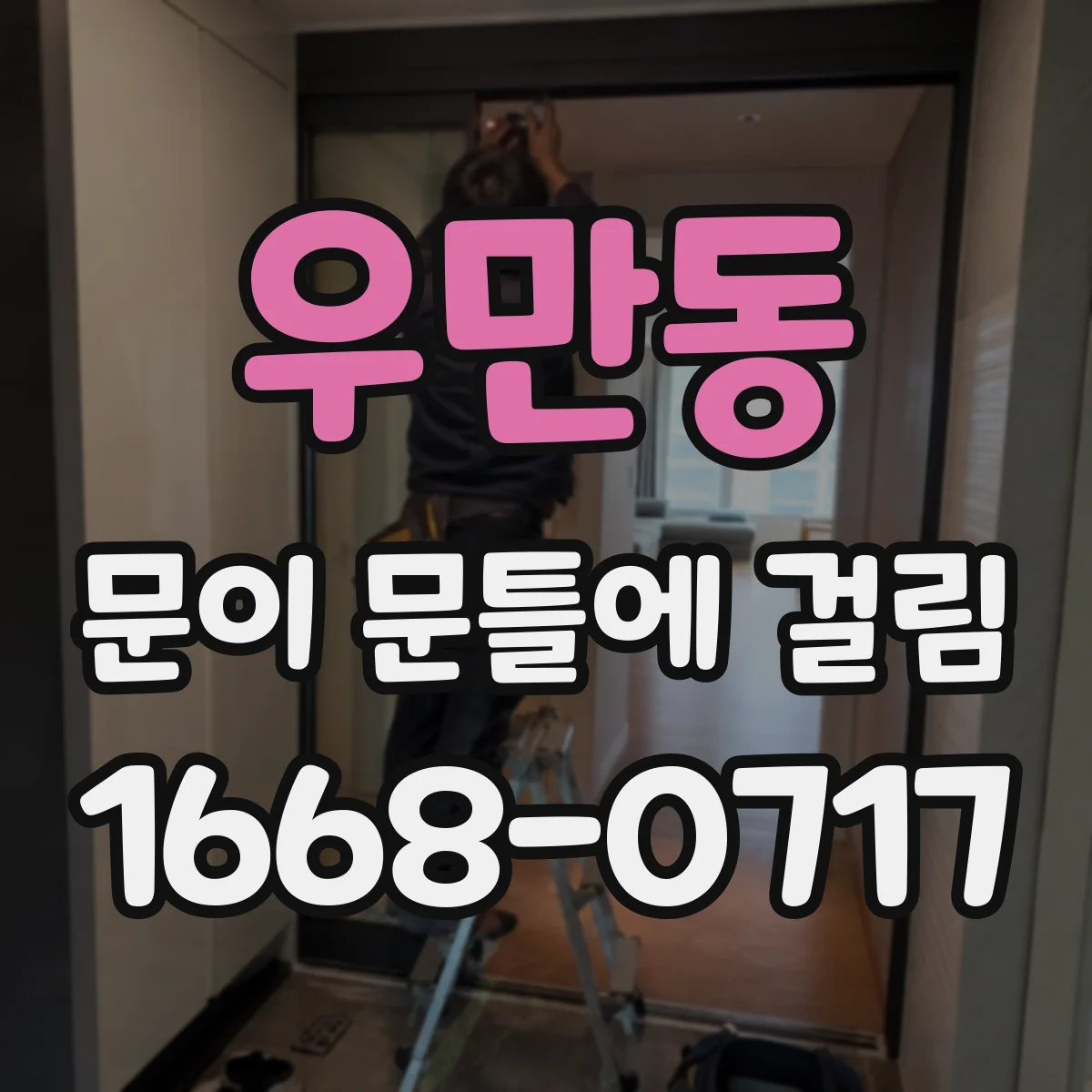 우만동 문이 문틀에 걸림