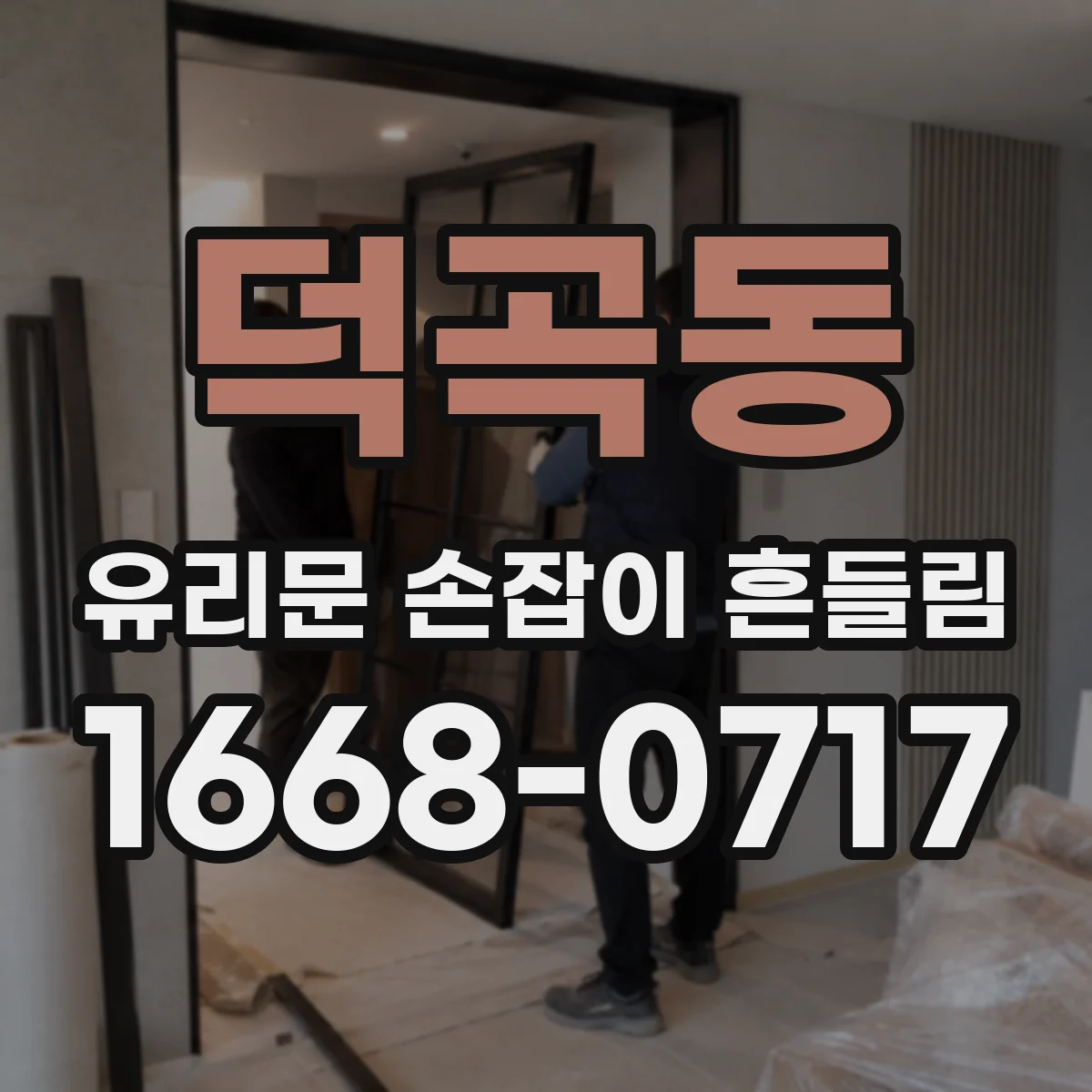 덕곡동 유리문 손잡이 흔들림