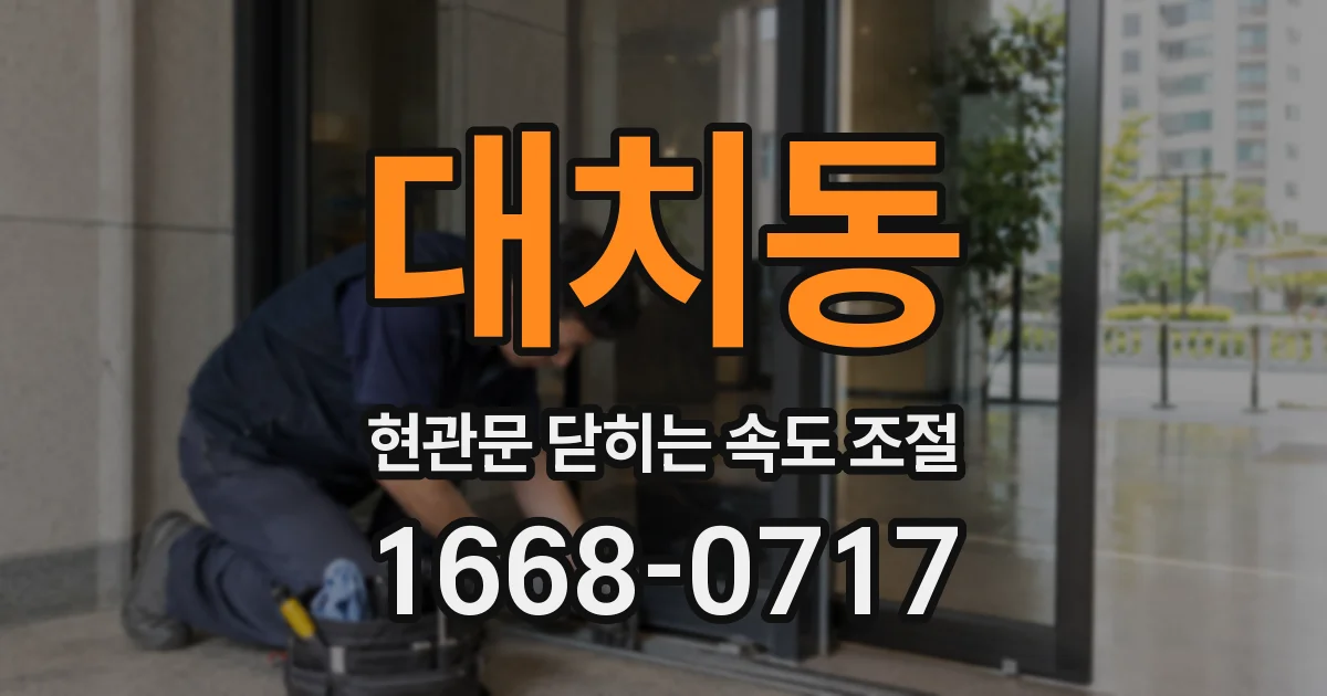 대치동 현관문 닫히는 속도 조절