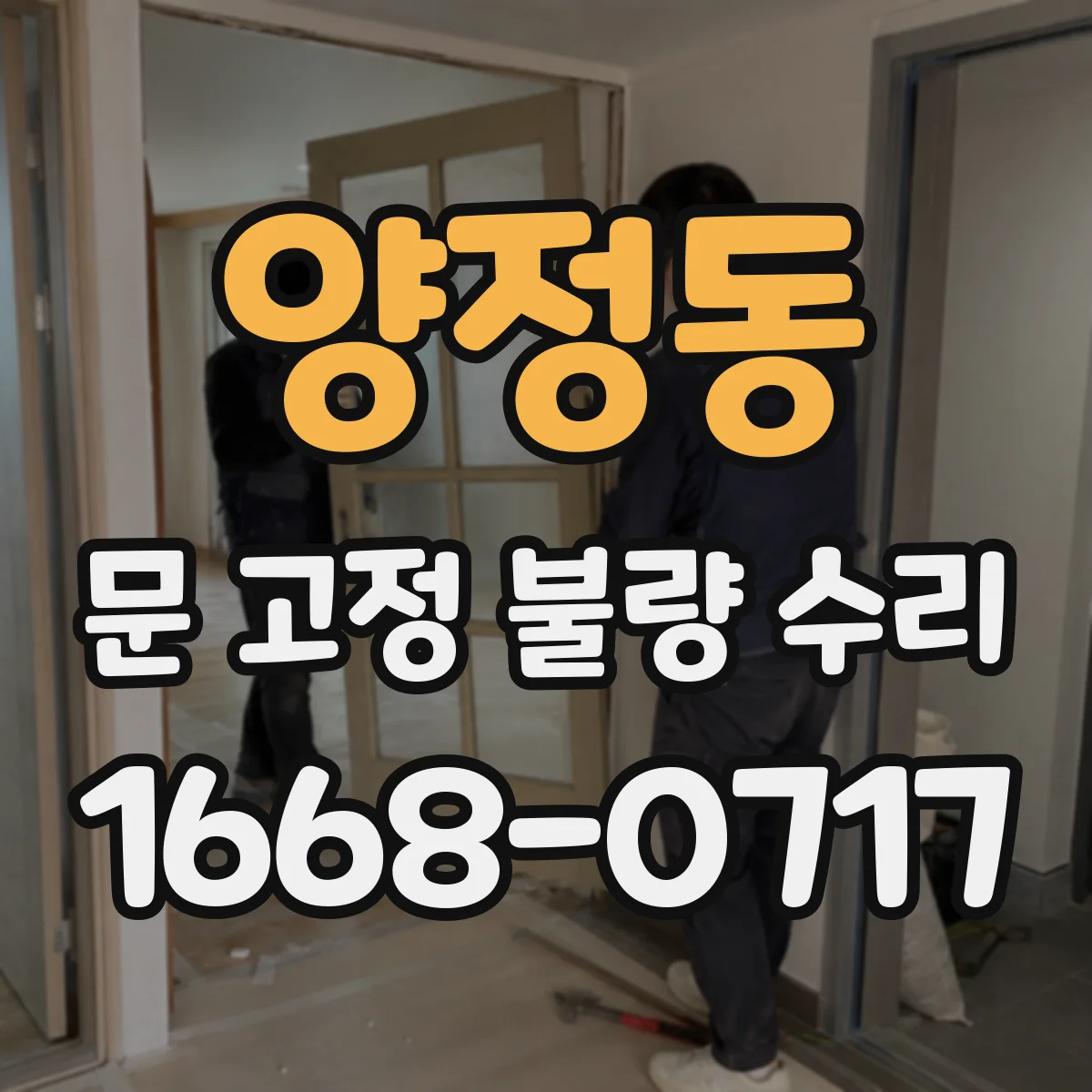 양정동 문 고정 불량 수리