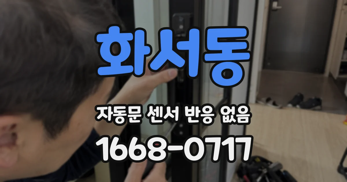 화서동 자동문 센서 반응 없음
