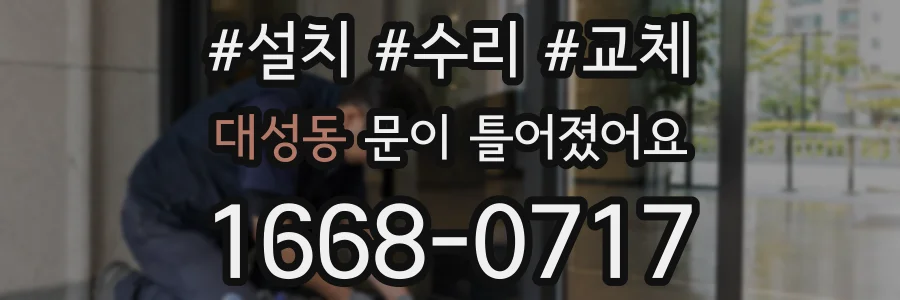 대성동 문이 틀어졌어요