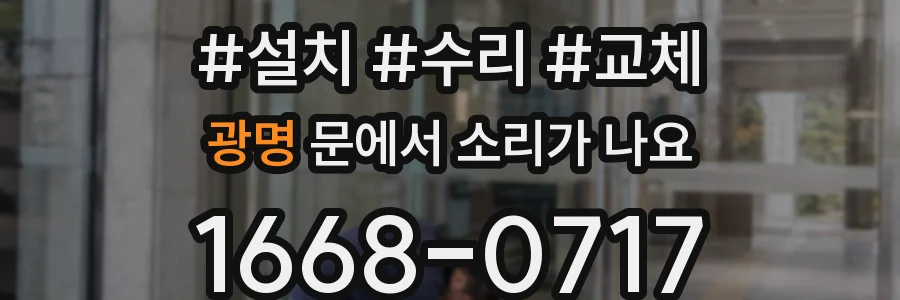 광명 문에서 소리가 나요