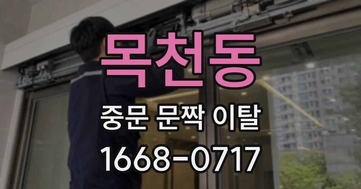 목천동 중문 문짝 이탈