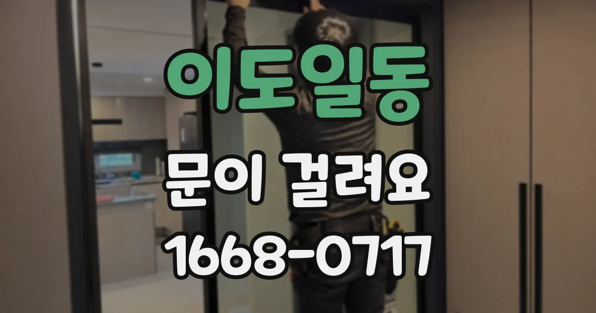 이도일동 문이 걸려요