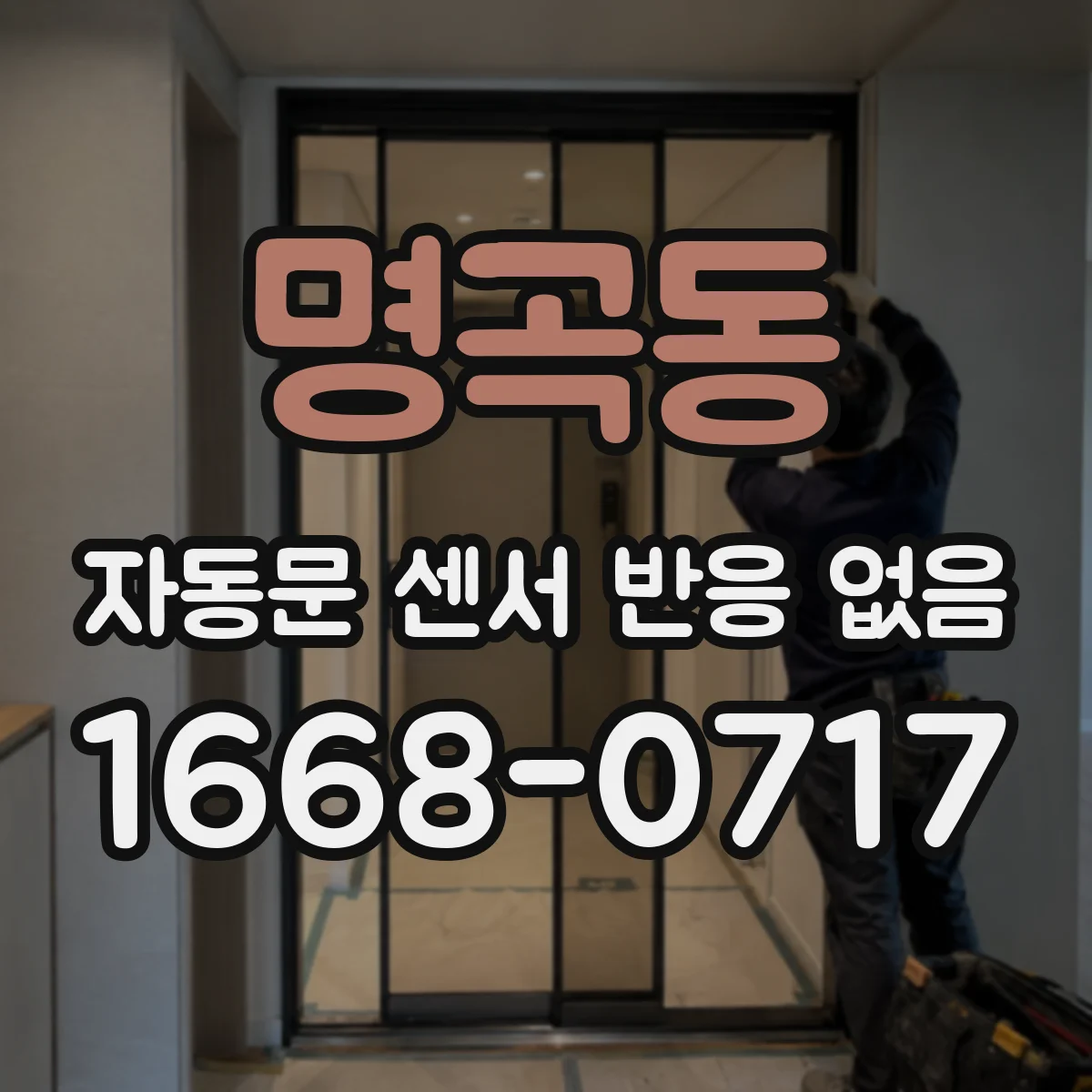 명곡동 자동문 센서 반응 없음