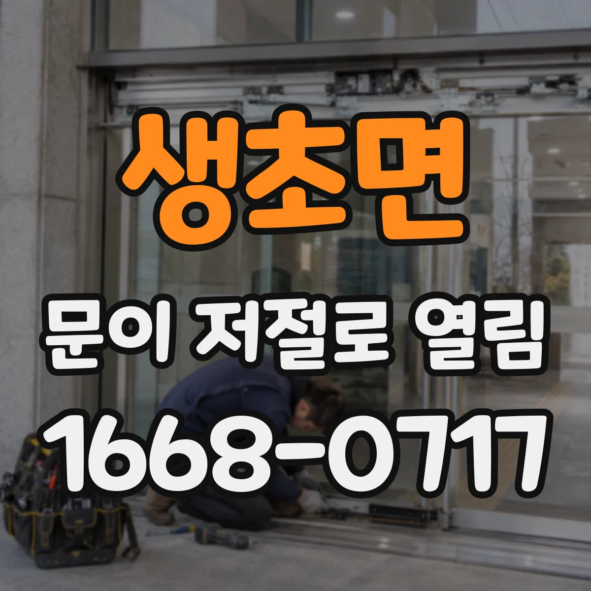 생초면 문이 저절로 열림