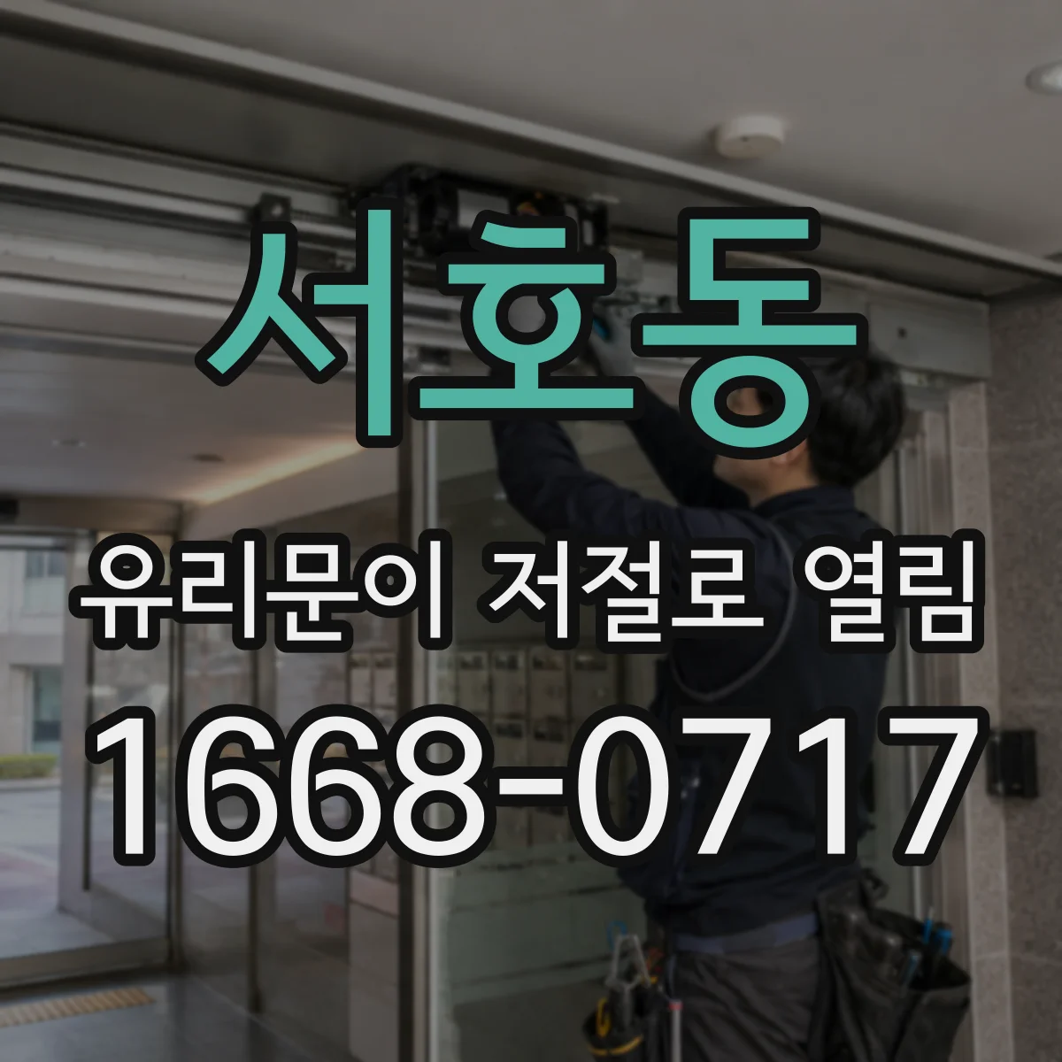 서호동 유리문이 저절로 열림