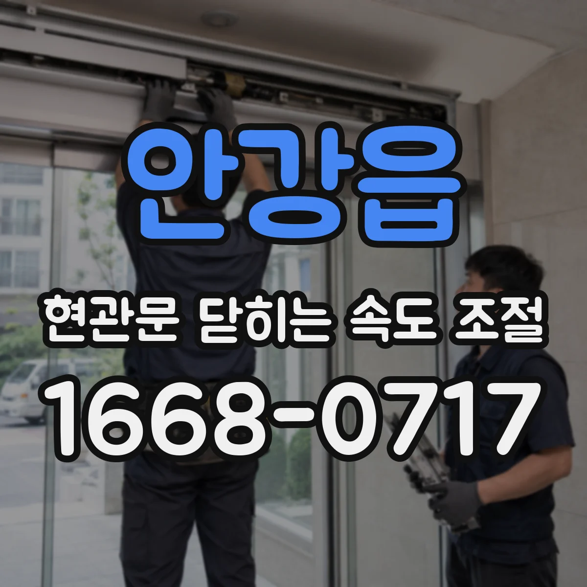 안강읍 현관문 닫히는 속도 조절