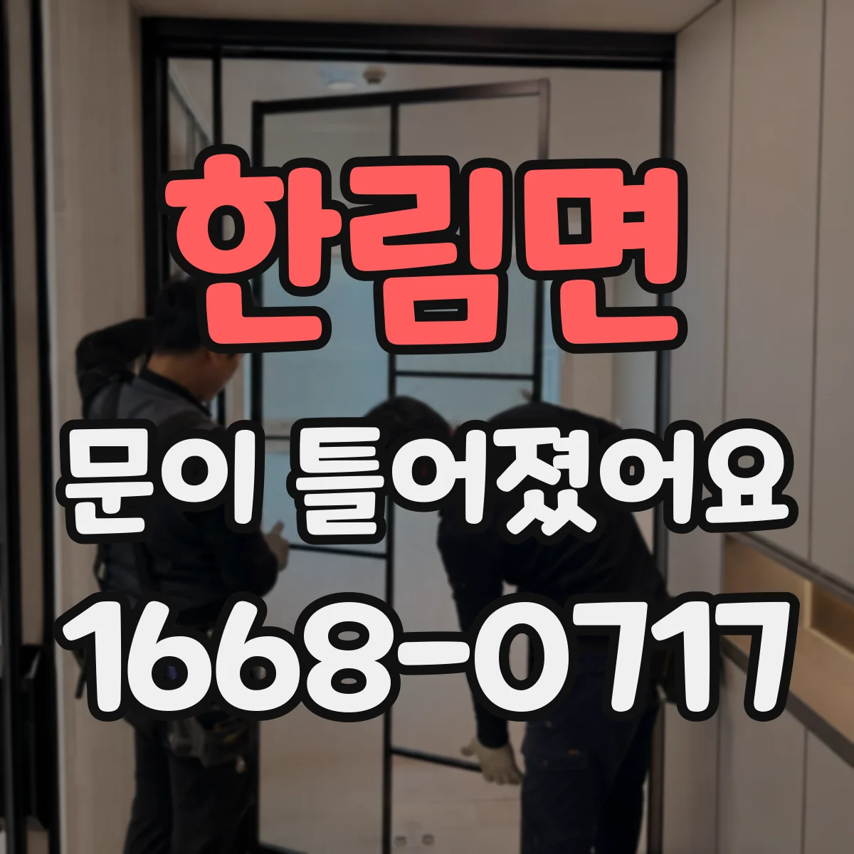 한림면 문이 틀어졌어요