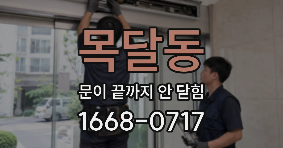 목달동 문이 끝까지 안 닫힘