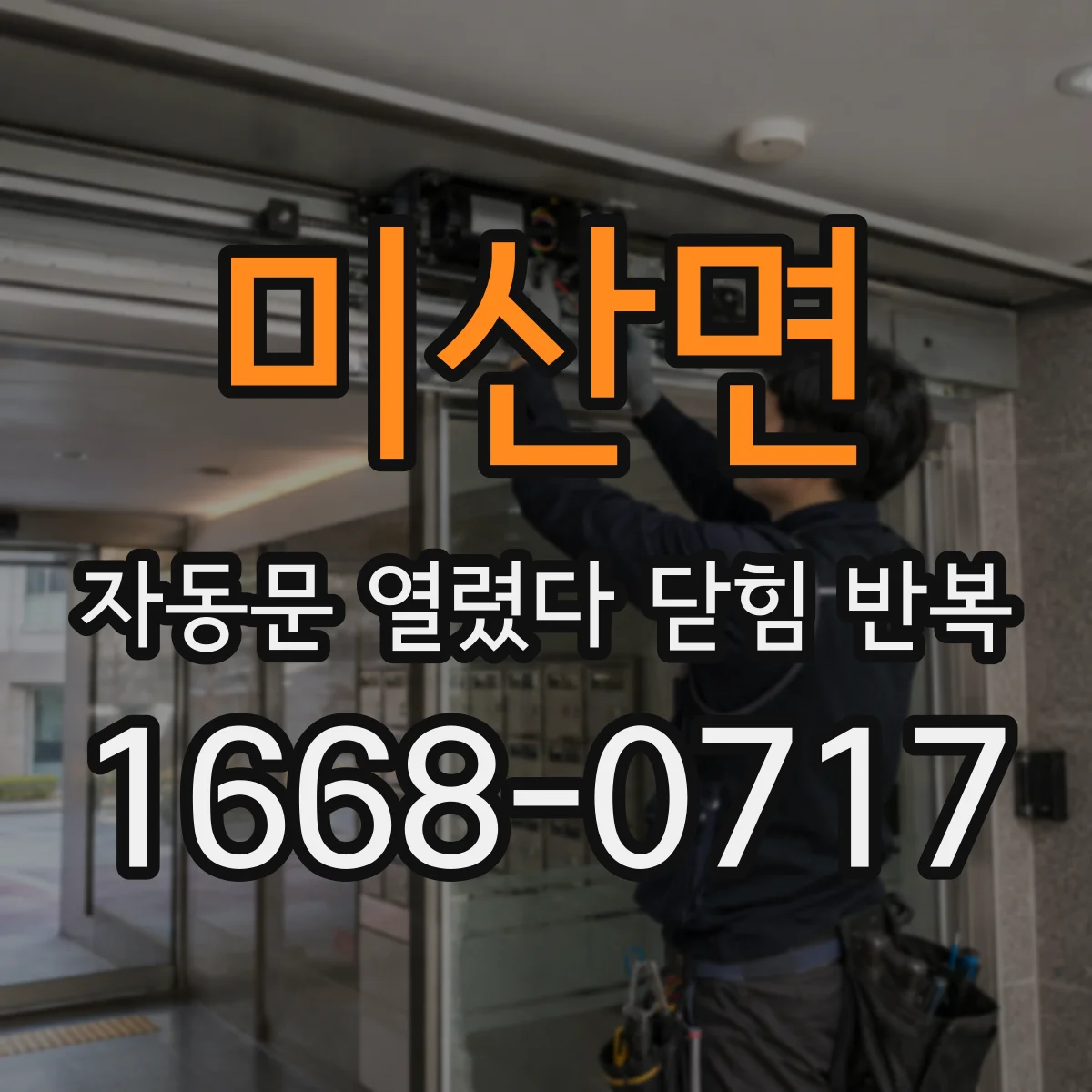 미산면 자동문 열렸다 닫힘 반복 현상은 문이 열리자마자 다시 닫히거나, 한 번 멈춘 뒤 재가동되며 반복되는 경우가 많습니다.